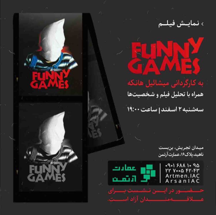 جلسه نقد و نمایش فیلم Funny Games اثر مشائیل هانکه